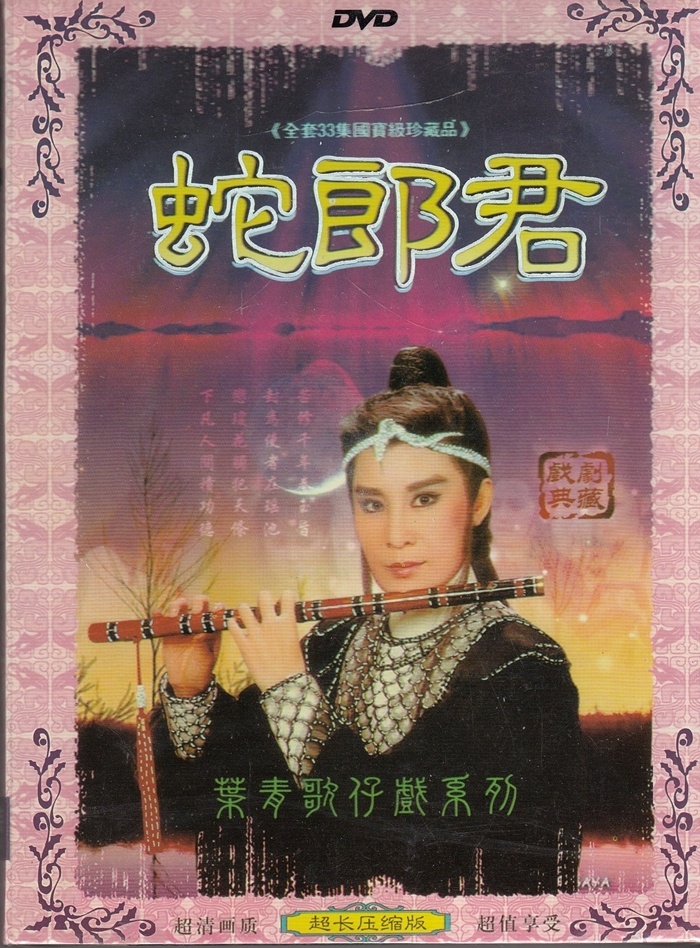 正版盒装台湾闽南语歌仔戏蛇郎君2dvd叶青白冰冰