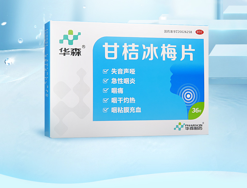 华森 甘桔冰梅片36片 3盒装