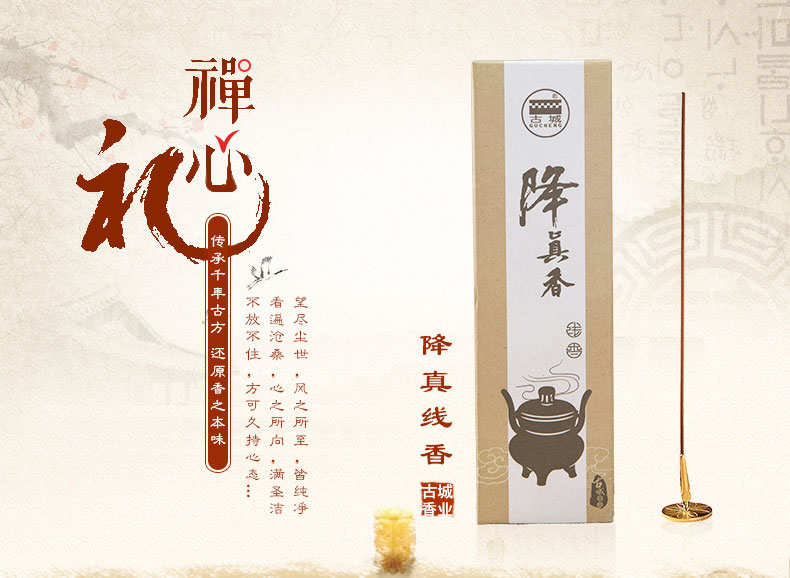 
                                        古城 降真香线香                