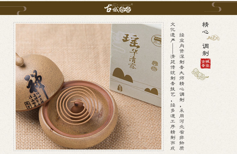 古城 瑶华清露香盘香 