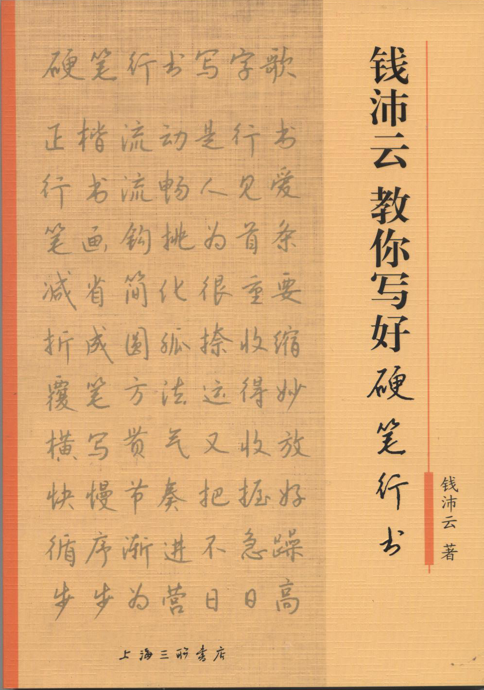 《钱沛云教你写好硬笔行书 1》【摘要 书评 试读】- 京东图书