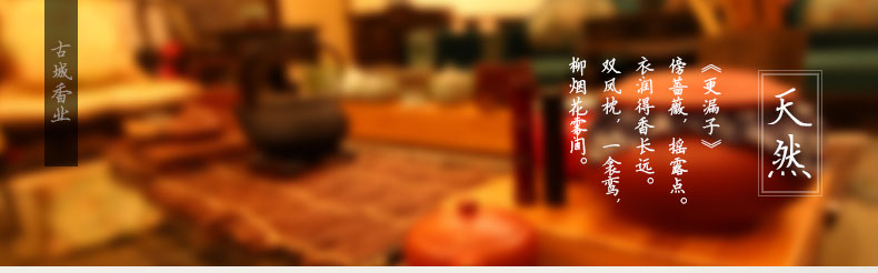 
                                        古城 降真香盘香                 
