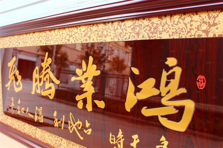
                                                            爱韵馨华  家居装饰挂匾 木雕开业牌匾画 诚信赢天下木雕刻 乔迁开业贺匾画礼品 鸿业腾飞160X66cm                
