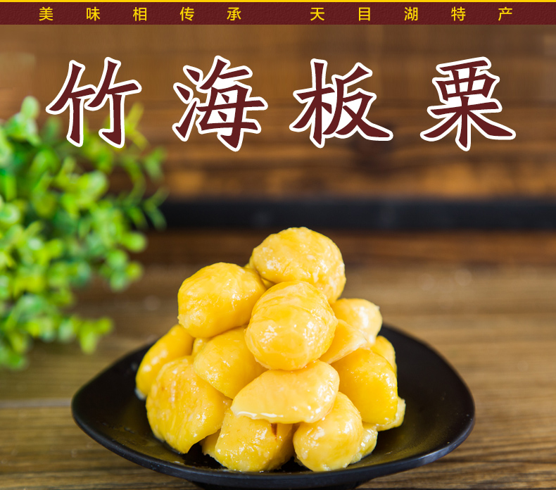 寿都密码 竹海板栗礼盒150g*5袋 天目湖特产