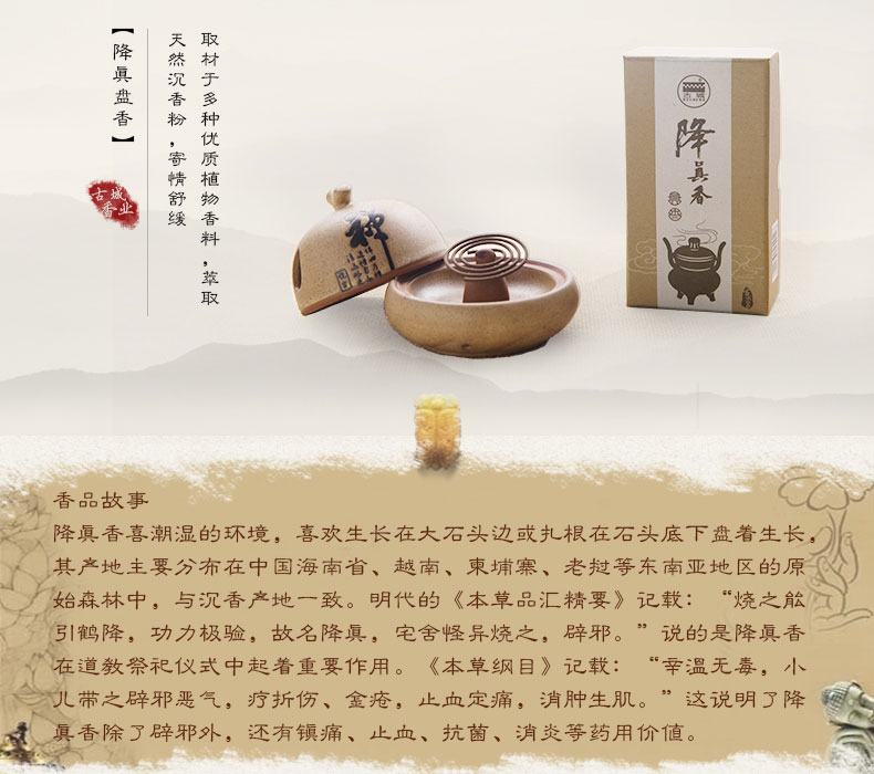 
                                        古城 降真香盘香                 