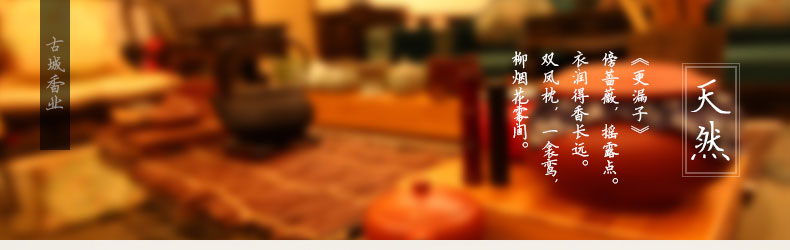 古城 瑶华清露香盘香 
