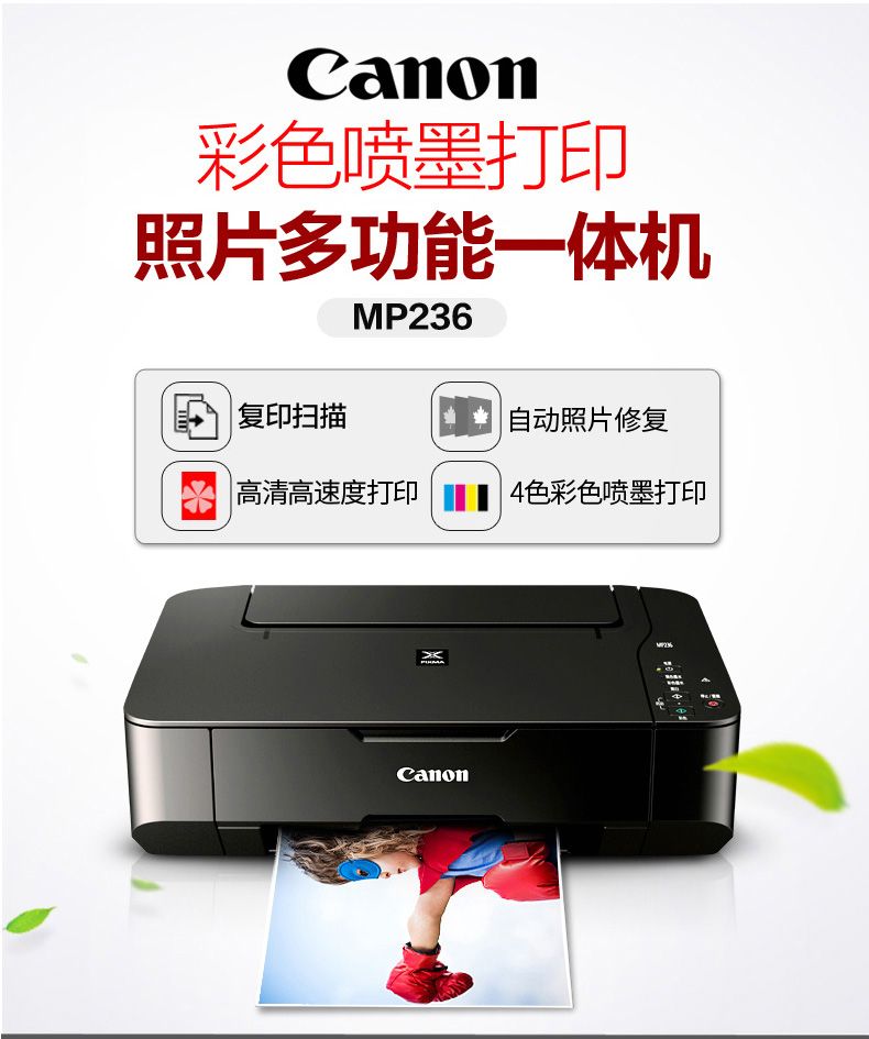佳能/canon mp236 彩色喷墨多功能一体机 三合一