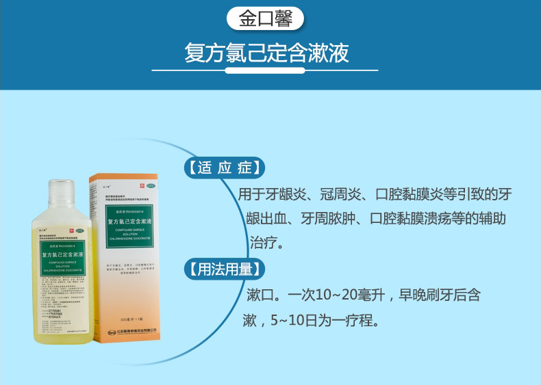 金口馨 复方氯己定含漱液300ml 口腔溃疡 牙龈炎 牙周炎 漱口水_ 3折