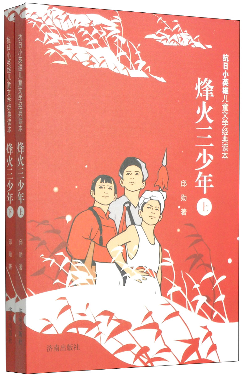 抗日小英雄兒童文學經典讀本烽火三少年套裝上下冊