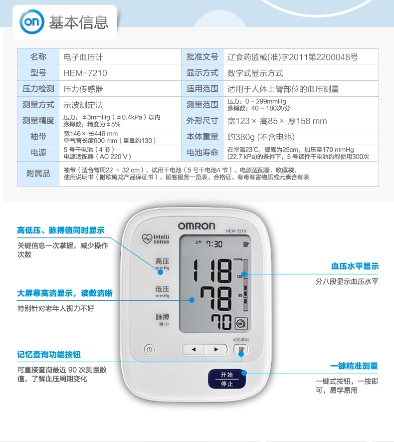 欧姆龙电子血压计hem-7210 全自动智能上臂式家用血压测试仪器臂带