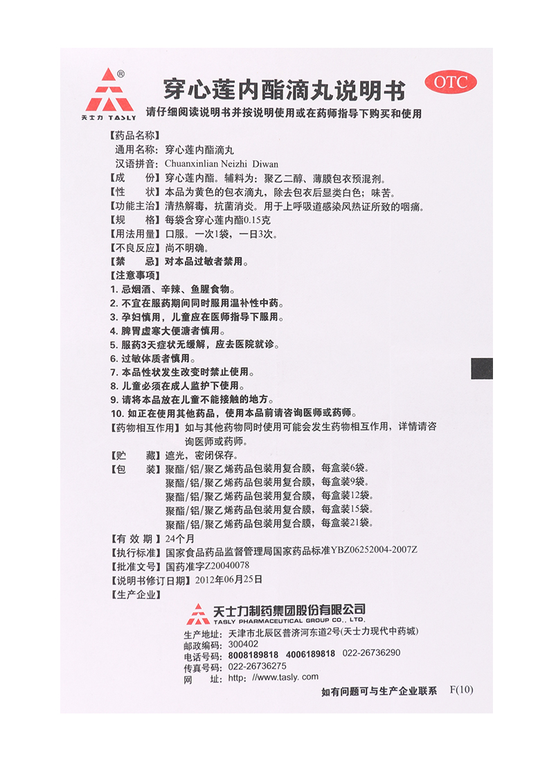 天士力 穿心莲内酯滴丸12袋/盒(1030489) 清热解毒 抗菌消炎 1盒
