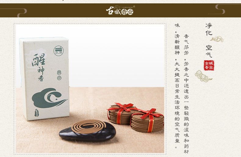 古城 醒神香盘香 