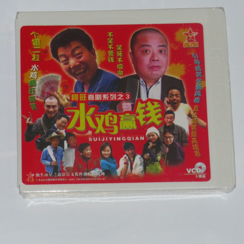 正版 潮汕小品 水鸡赢钱 3vcd 潮州话
