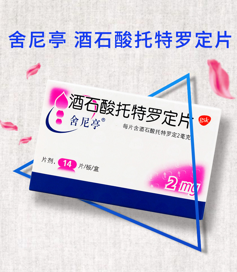 舍尼亭 酒石酸托特罗定片 2mg*14片/盒 一盒