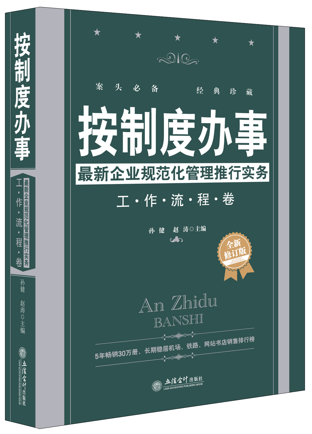 正版按制度辦事企業規範化管理推行實務工作流程卷全新修訂版企管類