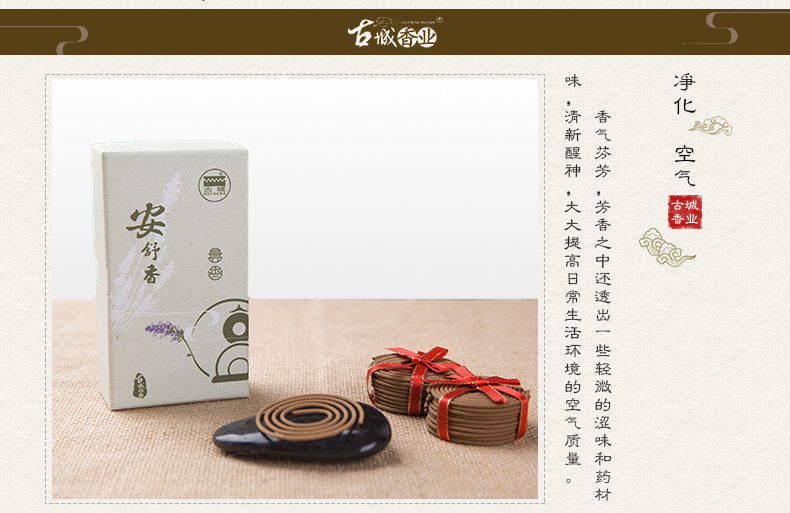 古城 安舒香盘香 熏衣草