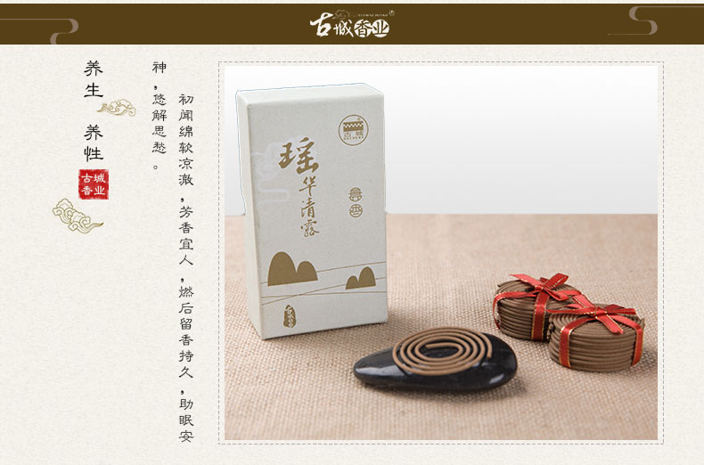 古城 瑶华清露香盘香 