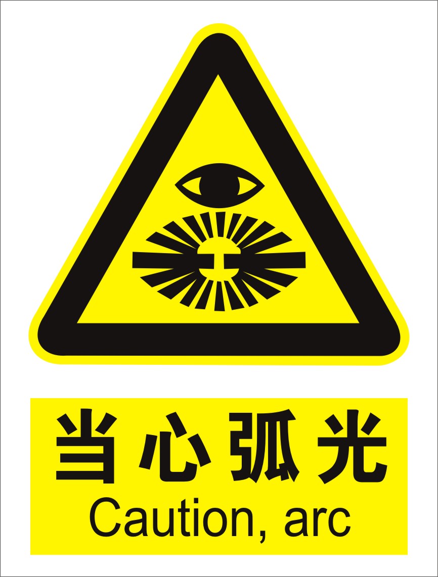 达之礼当心弧光安全警示标牌安全标识牌安全标示牌pvc一张30x40cm