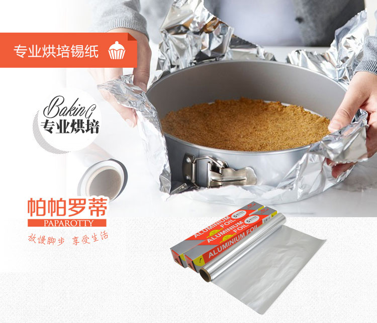 
                                                                                帕帕罗蒂（PAPAROTTY） 帕帕罗蒂 锡纸铝箔纸烧烤DIY烘焙工具加厚烤箱专用 10米                