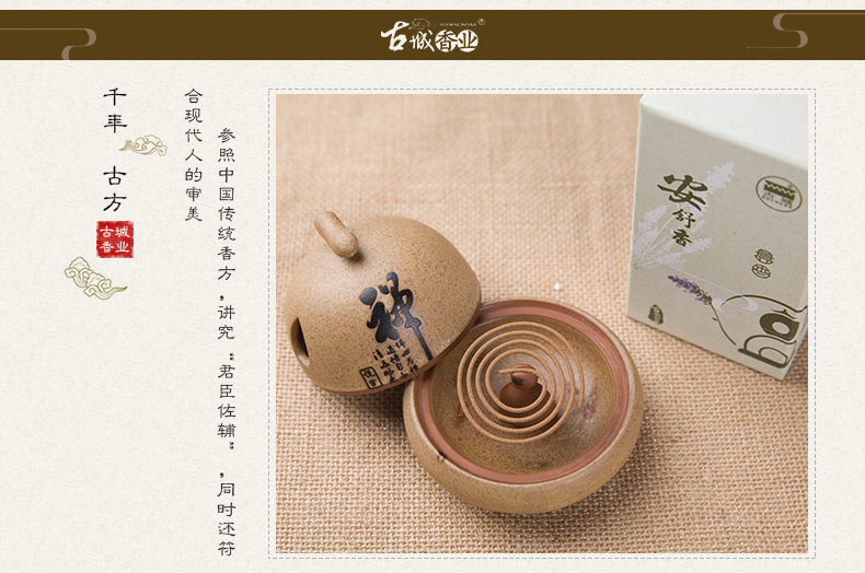 古城 安舒香盘香 熏衣草