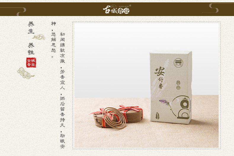 古城 安舒香盘香 熏衣草