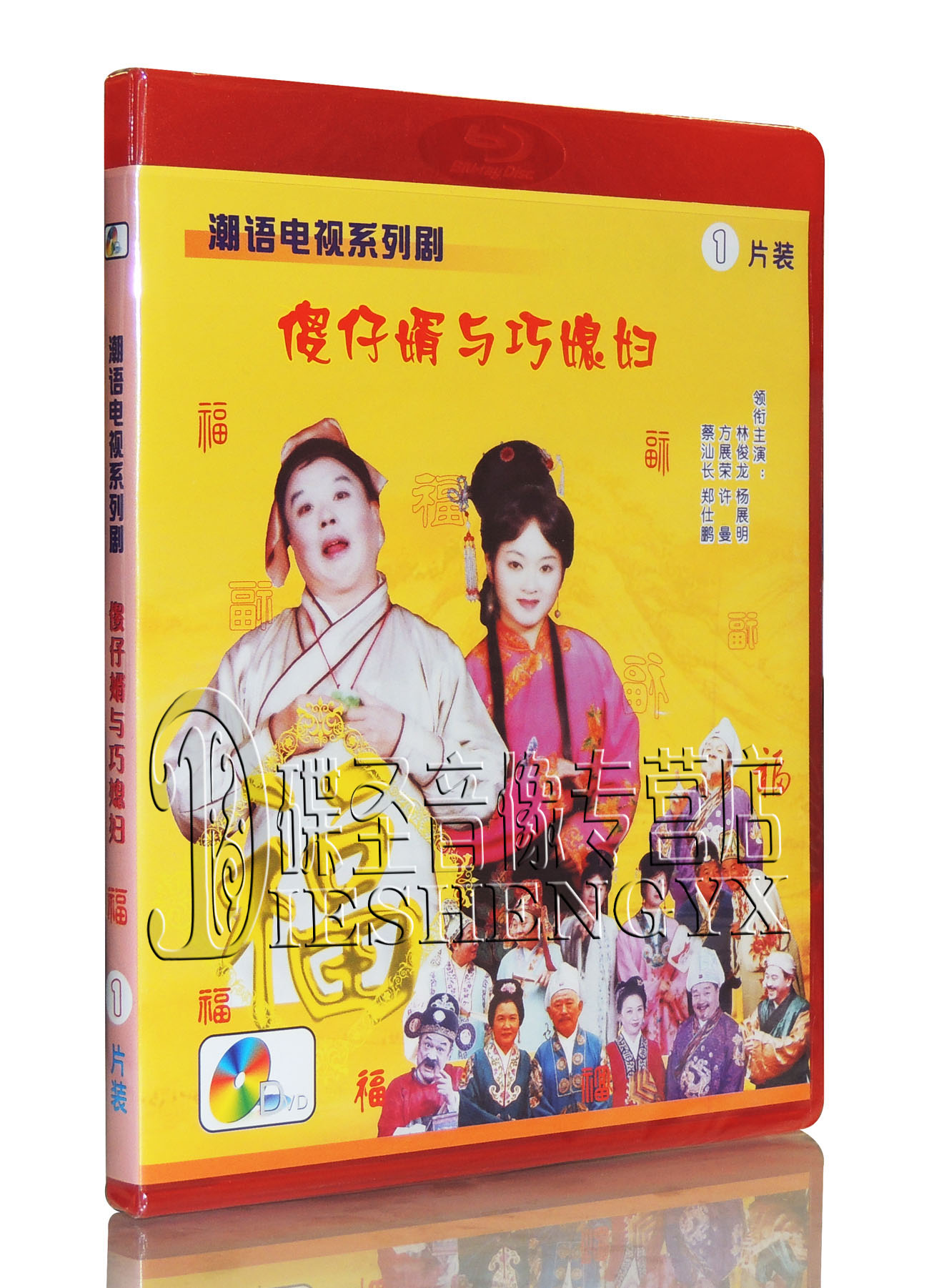 潮语电视系列剧经典潮剧片傻子婿与巧媳妇福1dvd主演方展荣