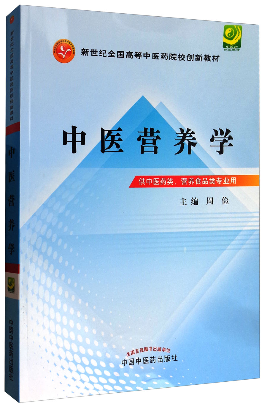 《中医营养学/新世纪全国高等中医药院校创新教材》【摘要 书评 试读