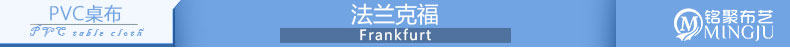 
                                        
                                        铭聚布艺 PVC免清洗防水防油台布茶几餐桌布 埃格尔 2片装                