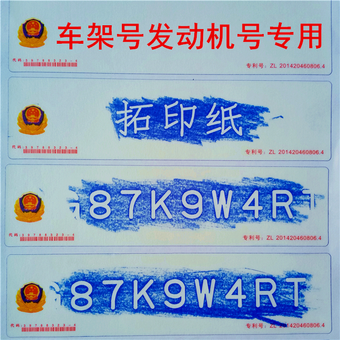 丹妮奥乐汽车拓印纸拓印条拓号纸车架号大架号发动机号年检审车专用