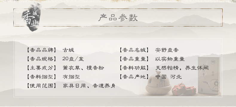 古城 安舒香盘香 熏衣草