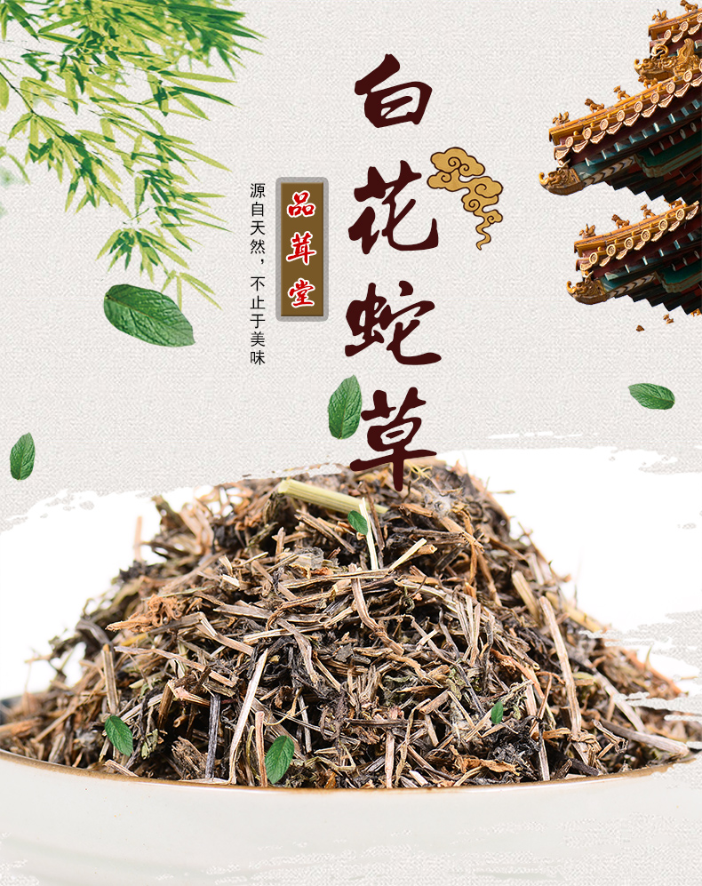 品茸堂白花蛇草蛇舌草羊须草可搭配半枝莲铁树叶白花蛇草250g