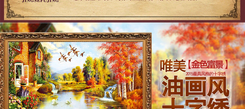 
                                        世轩印花十字绣客厅 新款大幅山水画鸿运当头 流水生财金色富锦图幸福家园 绣布尺寸180X75大版印花棉线 3股绣                