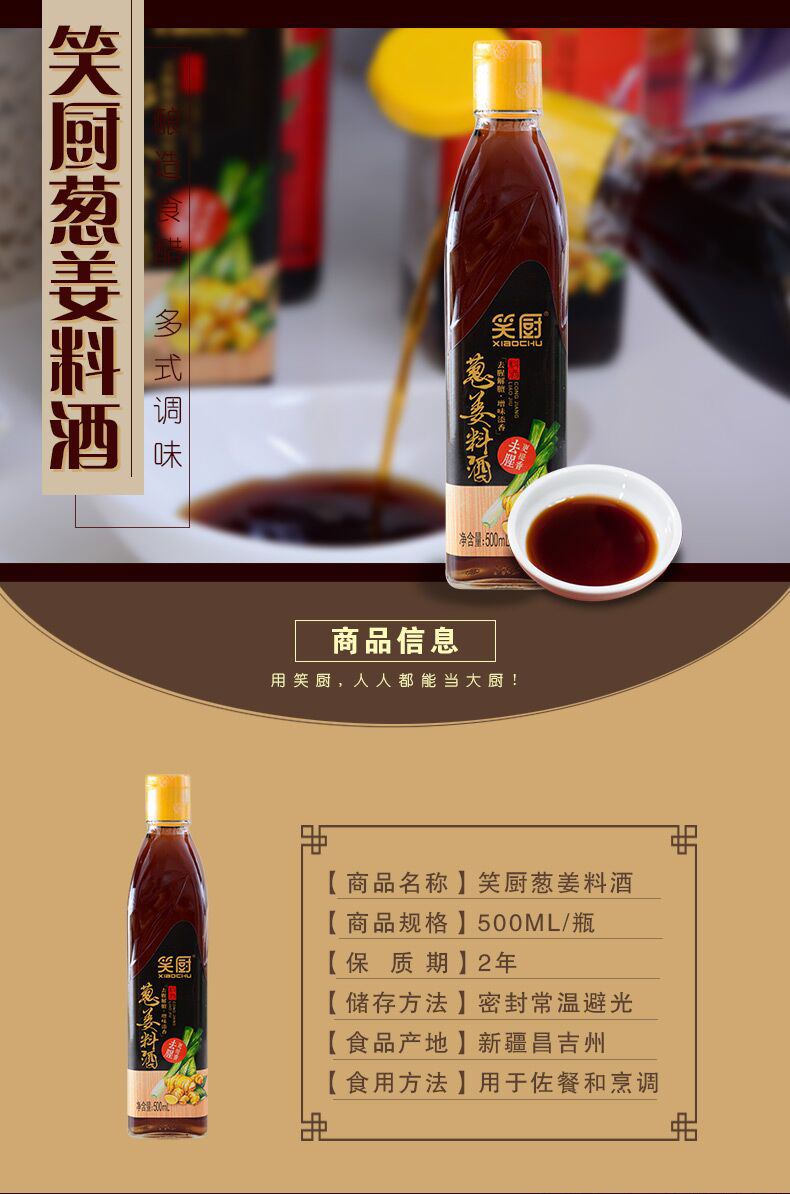 新疆笑厨葱姜料酒500ml新旧包装交替发放