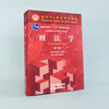 Criminal Law, 10th Edition, works by criminal jurist Gao Mingxuan and legal scholar Mark Chang. Core course textbook for law majors in colleges and universities across the country in the 21st century.