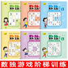 Sudoku ladder training primary school children aged 7-10 (all 6 volumes) children's mathematical thinking training book four-six-nine-square logical thinking training improves mathematical ability logical thinking ability