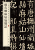 Yan Zhenqing's Story of Magu Immortal Altar, a color enlarged version of Chinese classic inscriptions, self-operated and genuine by Zhonghua Book Company