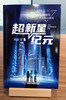 The Age of Supernova, Liu Cixin's Children's Science Fiction Series, Liu Cixin's Science Fiction Novels for Children, Extracurricular Readings for Primary and Secondary School Students, Recommended Reading for Winter Vacation, Money Saving Card New Year Shopping Festival