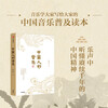 The 18th Wenjin Award-winning book The Music of the Chinese presents 36 Chinese music playlists. Understand the Chinese spirit that has lasted for thousands of years from Chinese music. How good and beautiful is Chinese music? Written by Tian Qing