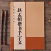 Zhao Mengfu's Thousand-Character Regular Script, 8-format, high-definition enlarged version of the full text in rice format, selected calligraphy treasures from past dynasties, Zhao Ti Xing Kai calligraphy beginners' introductory brush practice calligraphy book, Jiangsu Phoenix Art Publishing House