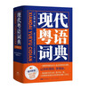 Modern Cantonese Dictionary (authentic pronunciation teaching video) Zero-based self-study Cantonese tutoring tool book Southern Book Festival