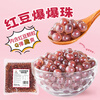 Guangxi Premium Red Bean Exploded Pearls 500g Exploded Pearl Egg Milk Tea Shop Special Pop-Bo Dessert Fruit Ice Powder Small Ingredients