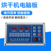 Universal microcontroller dryer board hotel industrial clothes dryer accessories dryer universal board