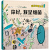 Exploring the Kingdom of Bacteria (all 4 volumes) starts from the perspective of children, systematically and vividly displays the concept of bacteria, the history of bacteria and the origin of life on earth, how bacteria keep the immune system healthy, how bacteria affect our daily life, the principles of bacterial pathogenicity and other microbial science knowledge, and conveys the importance of cultivating living habits.
