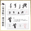 The meaning of cold food post calligraphy Su Dongpo’s running calligraphy tutorial (produced by Huike)