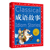 Idiom story, painted children's phonetic version, a classic series shared by children around the world, genuine 7-10 year old world famous books, story pinyin readings, elementary school students' first, second, third, fourth, fifth and sixth grade fairy tale extracurricular reading books (China Environmental Labeling Products, Green Printing)