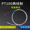 Second-line PT100 thermal resistance two-core PT1000 platinum thermal resistance temperature sensor Teflon waterproof probe PT100 1 meter