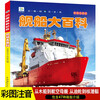 Encyclopedia of Ships, Popular Science Books with Color Pictures and Phonetic Version, Small Eyes Seeing the World, Children's Encyclopedia of Scientific Enlightenment and Cognition