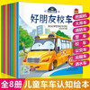 Audio companion reading I am a car fan picture book (full set of 8 volumes) free stickers good friends school bus car excavator book baby cognition early education book children's car cognition book three hippopotamuses