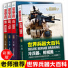 Encyclopedia of World Weapons, a complete set of 4 volumes, missiles, cold weapons, modern pistols, aircraft, ships and other children's military equipment books, extracurricular reading books for primary school students in grades 3, 4, 5 and 6, extracurricular books, independent reading books, money-saving cards
