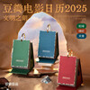 Douban Movie Calendar 2025 Classic Edition - Crimson Literary Desk Calendar New Year's Creative Hundred-Yuan Gift Desktop Ornament